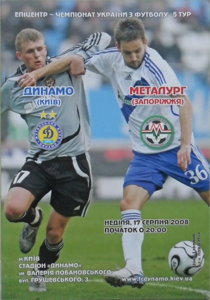 Динамо Киев - Металлург Запорожье. 17.08.2008.