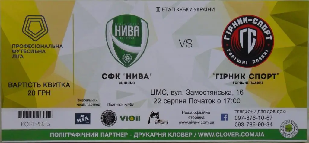 Нива Винница - Горняк-Спорт Горишние Плавни. 22.08.2018.