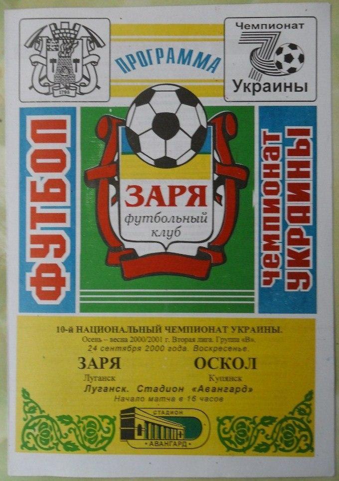 Заря Луганск - Оскол Купянск. 24.09.2000.