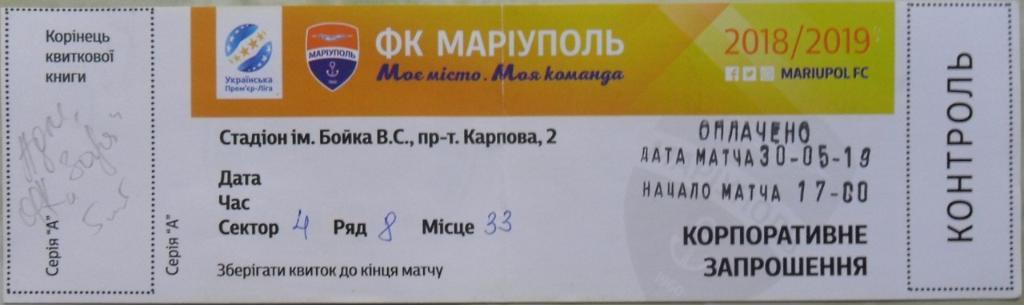 Мариуполь - Заря Луганск. 30.05.2019.