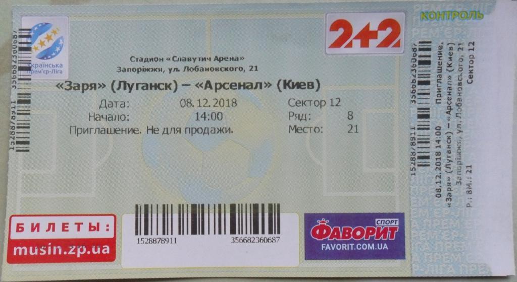 Заря Луганск - Арсенал Киев. 08.12.2018.