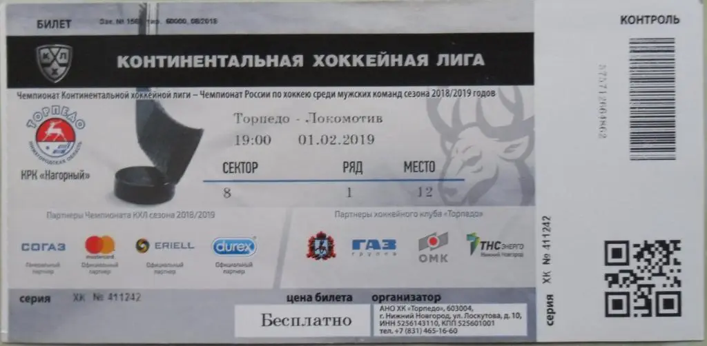 Торпедо Нижний Новгород - Локомотив Ярославль. 01.02.2019.