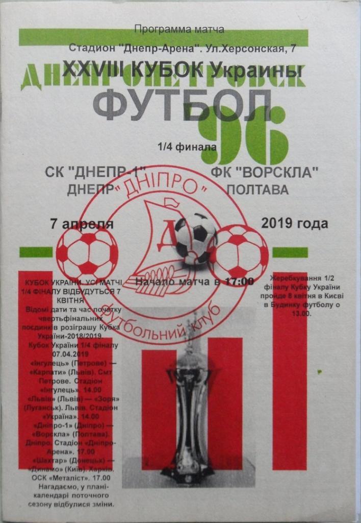 Днепр-1 Днепр - Ворскла Полтава. 07.04.2019. Кубок Украины.