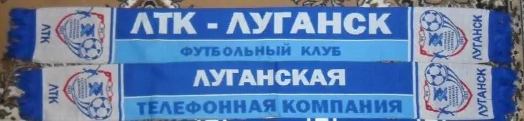 Шарф ЛТК Луганск.