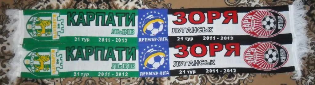 Матчевый шарф Заря Луганск - Карпаты Львов. 03.03.2012.