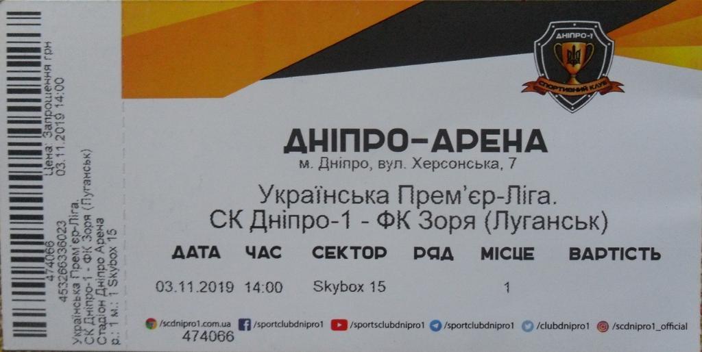 Днепр-1 Днепр - Заря Луганск. 03.11.2019.