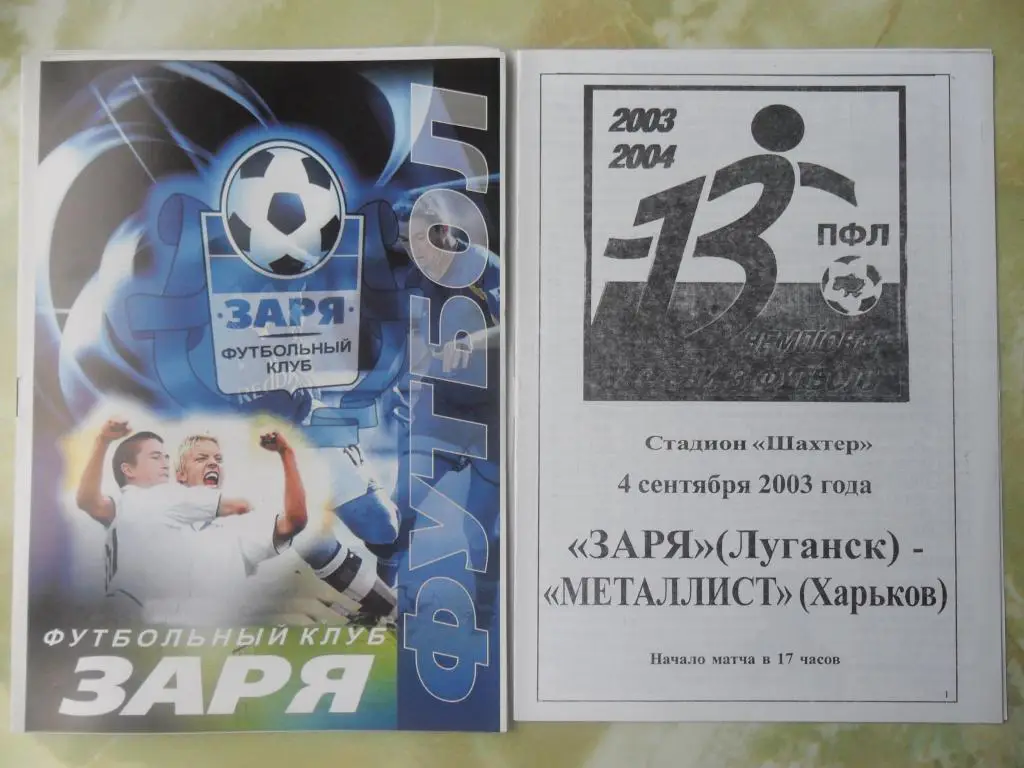 Заря Луганск - Металлист Харьков. 04.09.2003.