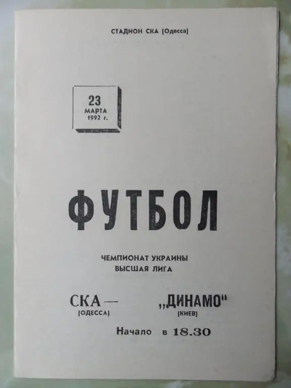 СКА Одесса - Динамо Киев. 23.03.1992.
