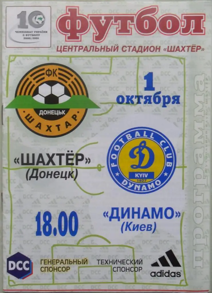Шахтер Донецк - Динамо Киев. 01.10.2000.