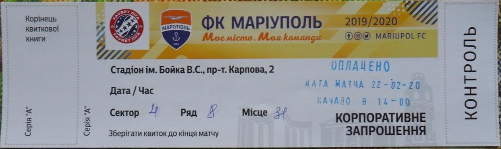 Мариуполь - Заря Луганск. 22.02.2020