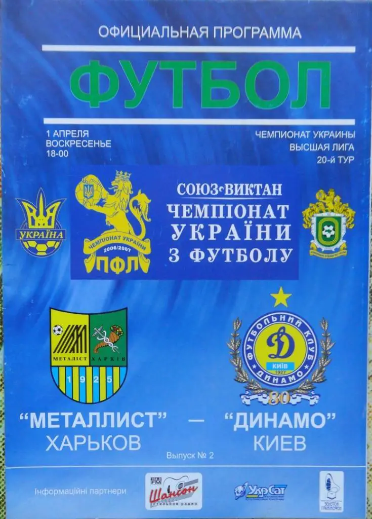 Металлист Харьков - Динамо Киев. 01.03.2007. Вид 1.