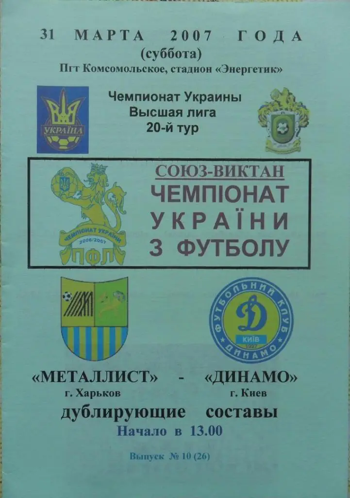Металлист Харьков - Динамо Киев. 31.03.2007.