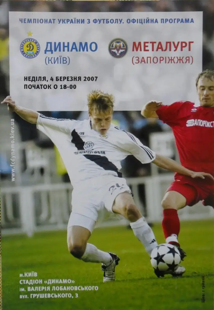 Динамо Киев - Металлург Запорожье. 04.03.2007.