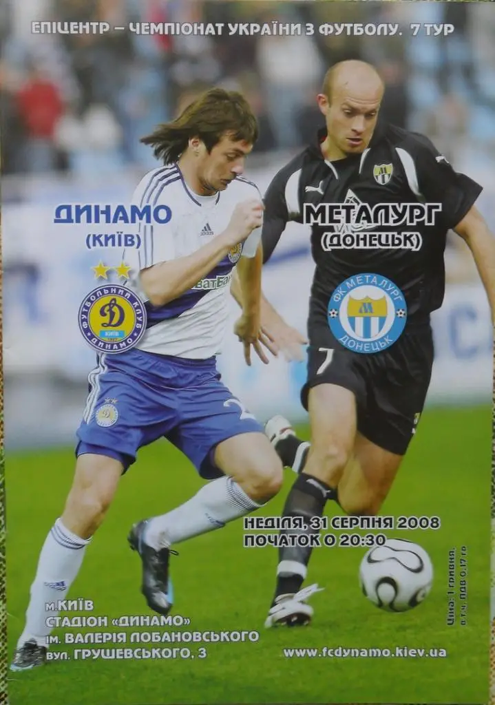 Динамо Киев - Металлург Донецк. 31.08.2008.