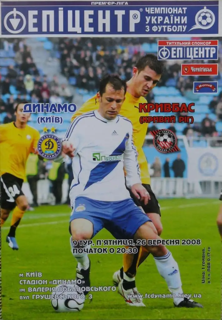Динамо Киев - Кривбасс Кривой Рог. 26.09.2008.