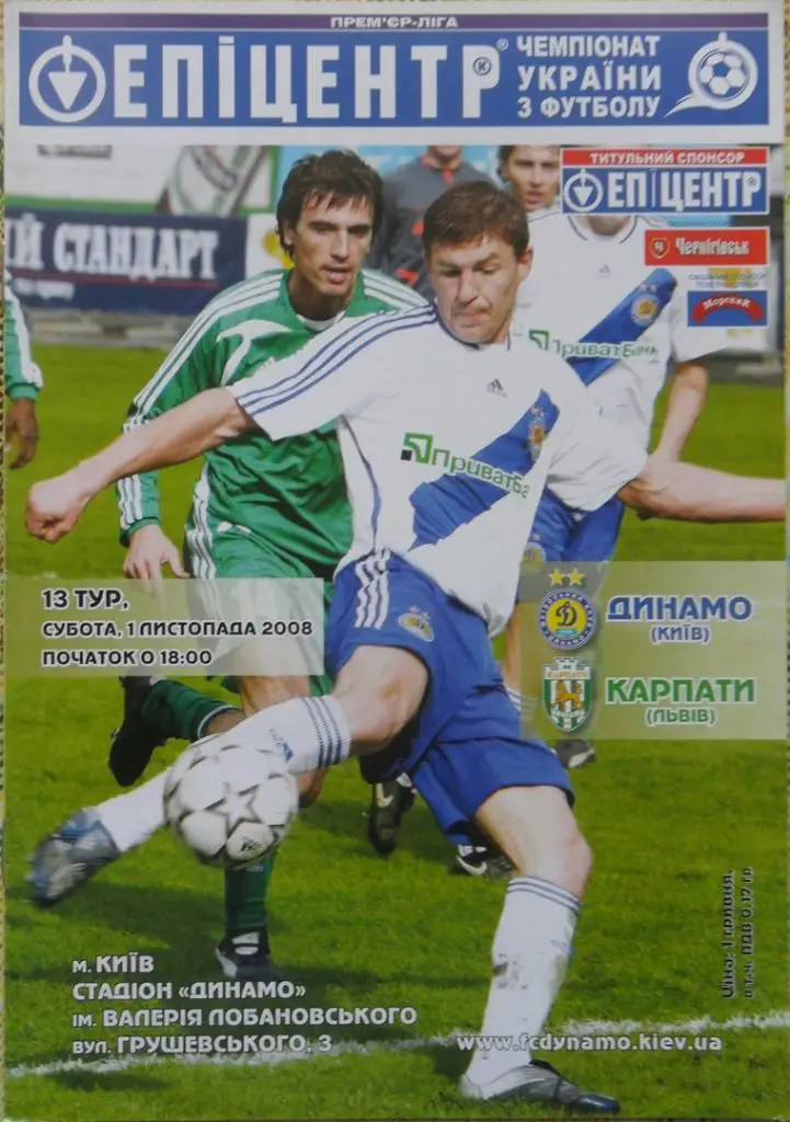 Динамо Киев - Карпаты Львов. 1.11.2008.