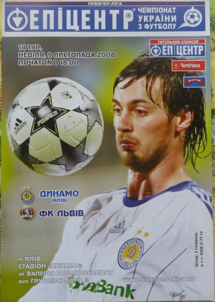 Динамо Киев - Львов Львов. 9.11.2008.