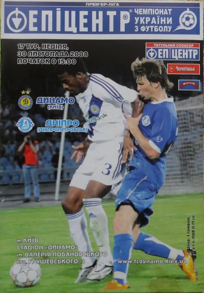 Динамо Киев - Днепр Днепропетровск. 30.11.2008.