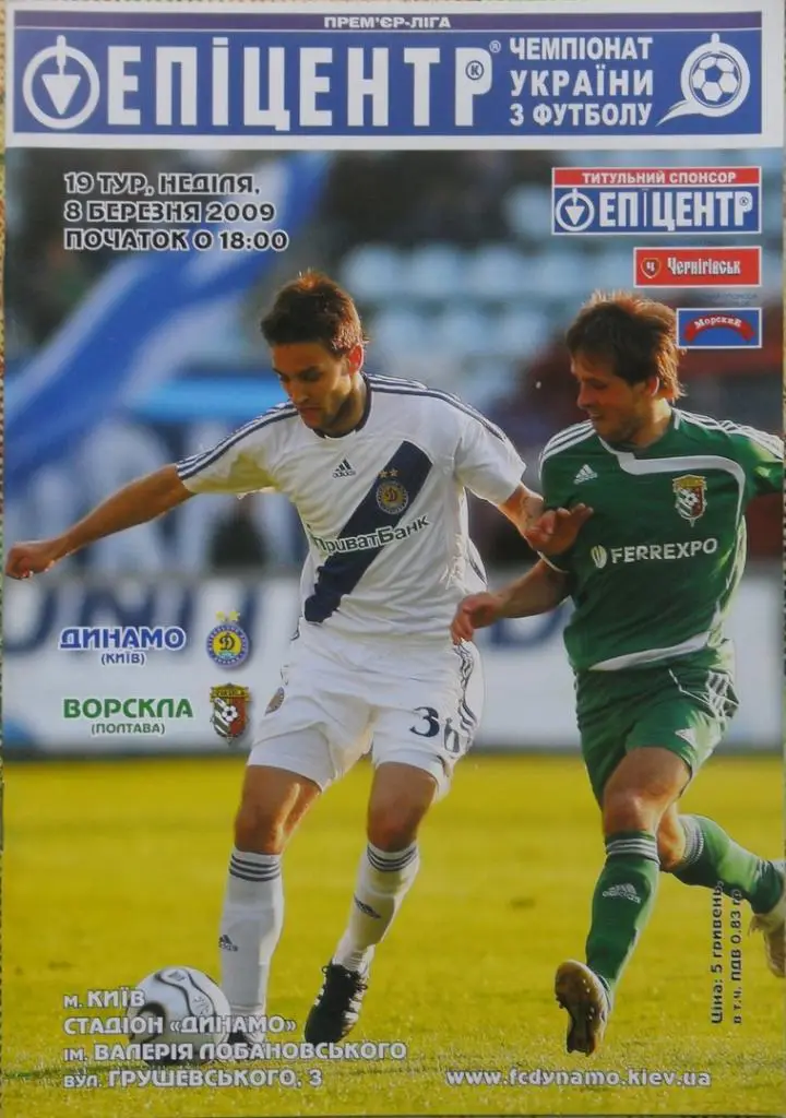 Динамо Киев - Ворскла Полтава. 8.03.2009.