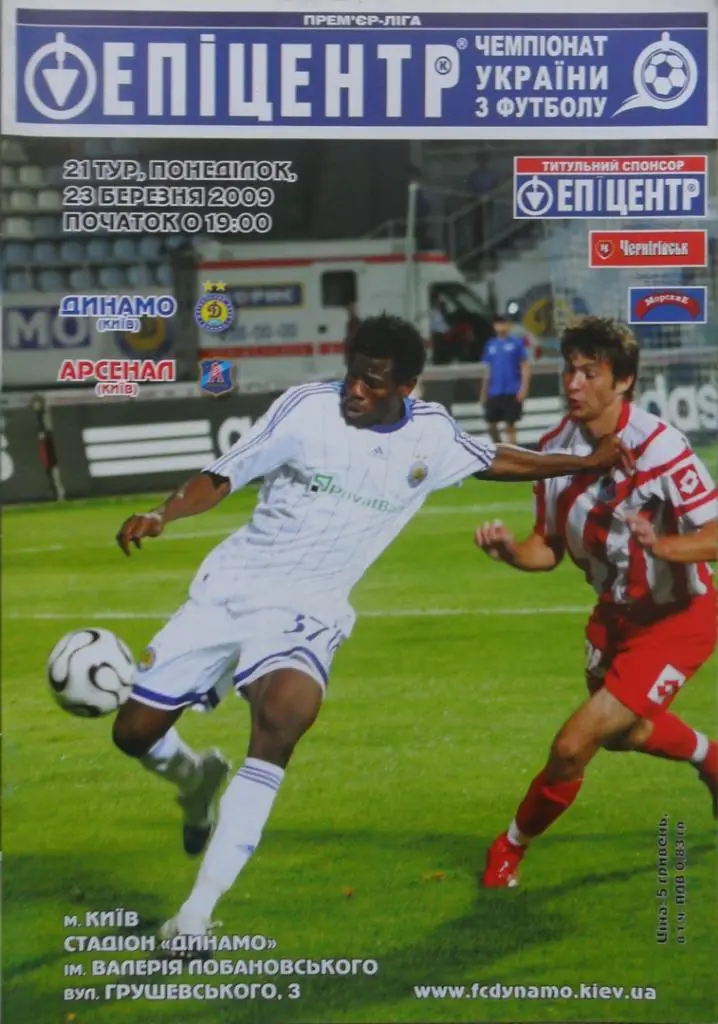 Динамо Киев - Арсенал Киев. 23.03.2009.