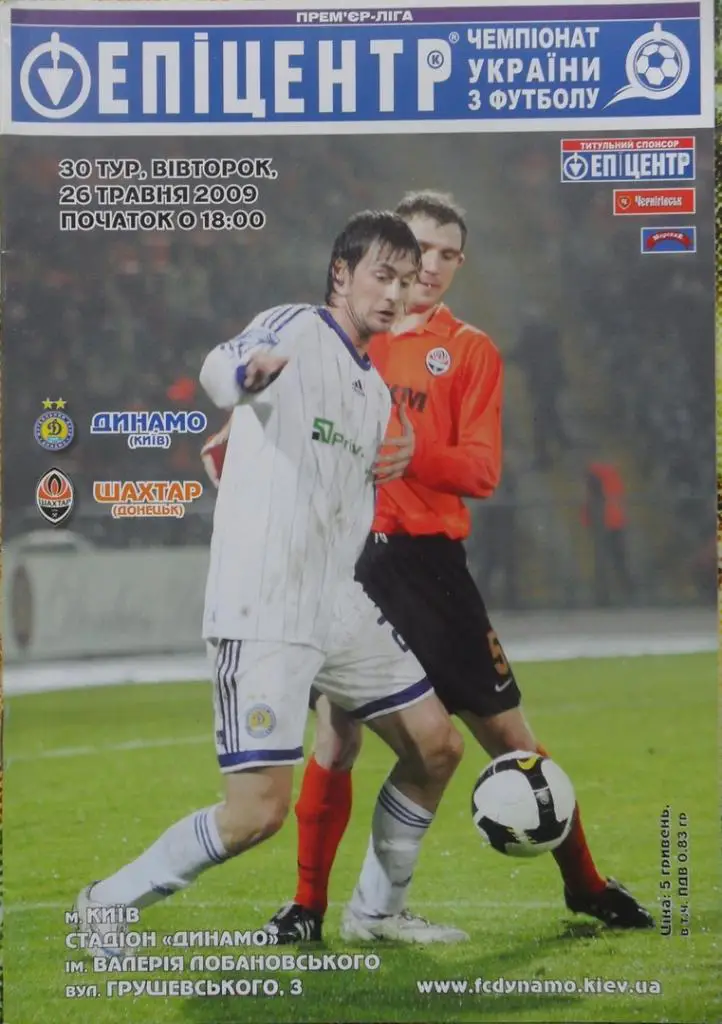Динамо Киев - Шахтер Донецк. 26.05.2009.