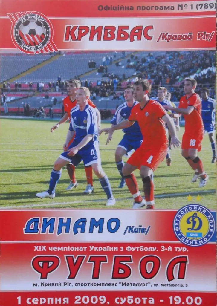 Кривбасс Кривой Рог - Динамо Киев. 1.08.2009. Вид 1.