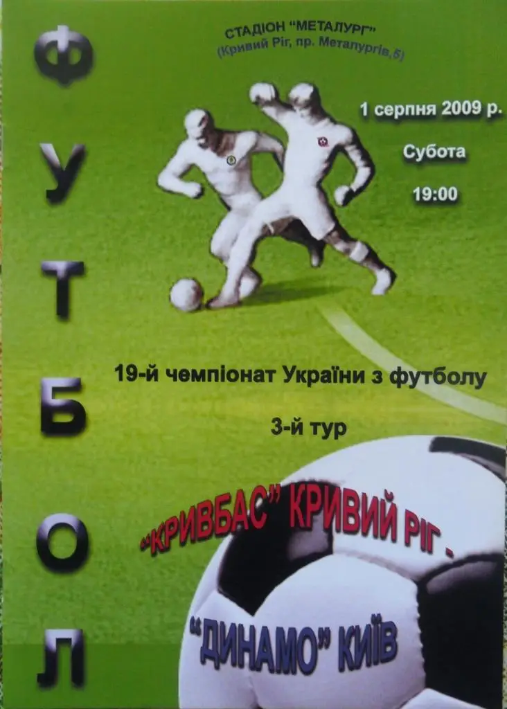 Кривбасс Кривой Рог - Динамо Киев. 1.08.2009. Вид 2.