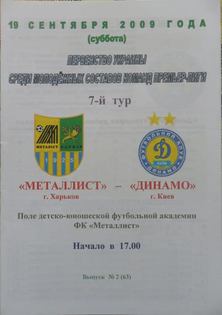 Металлист Харьков - Динамо Киев. 19.09.2009.