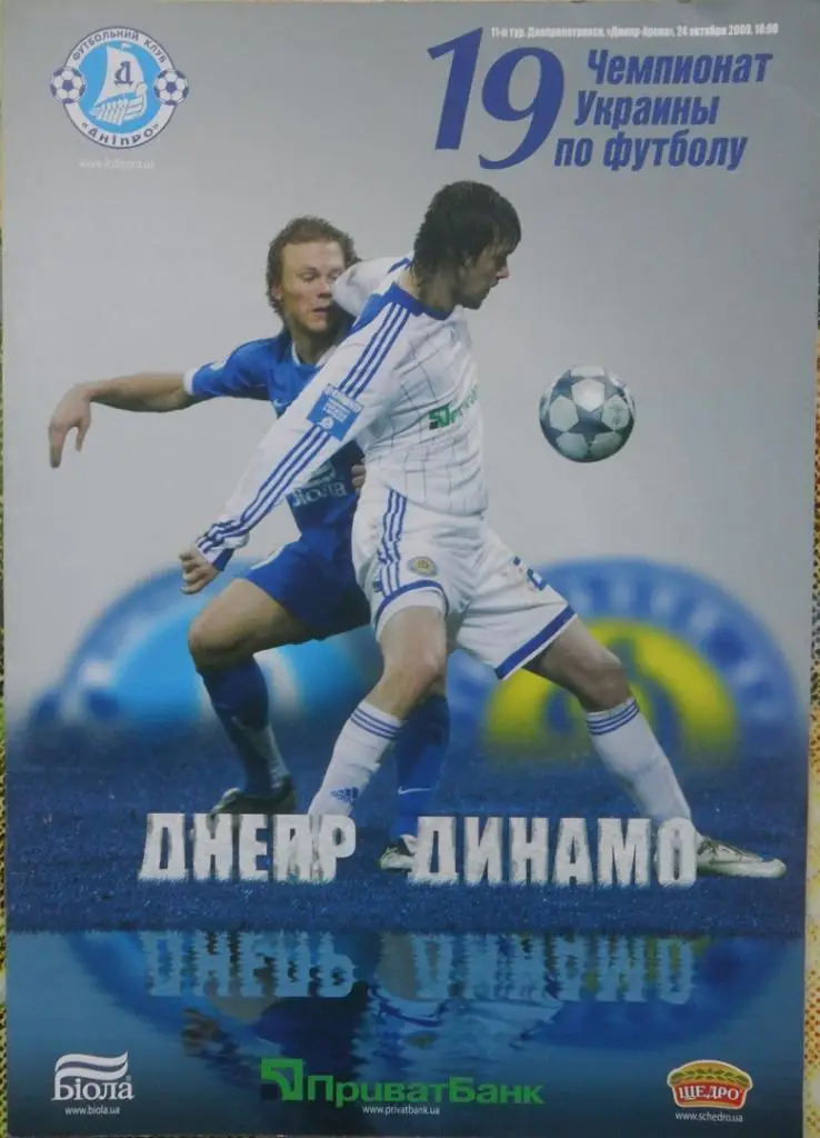Днепр Днепропетровск - Динамо Киев. 24.10.2009.