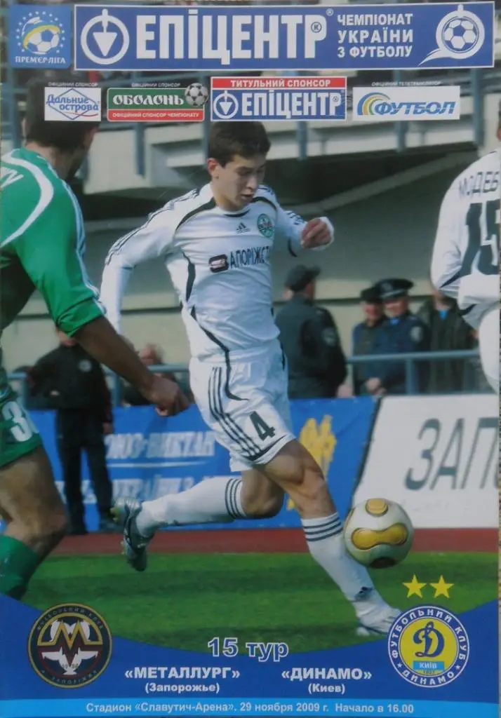 Металлург Запорожье - Динамо Киев. 29.11.2009.