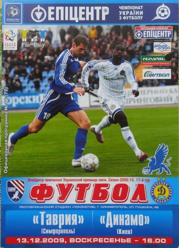 Таврия Симферополь - Динамо Киев. 13.12.2009.