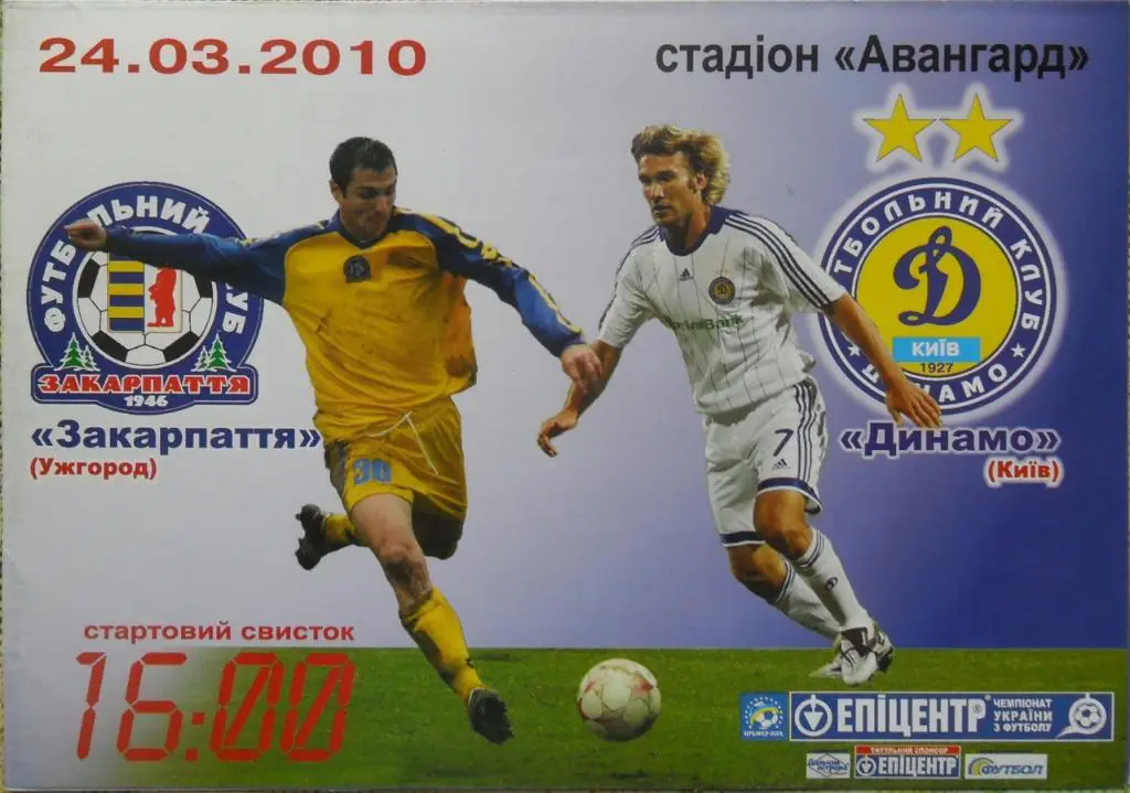 Закарпатье Ужгород - Динамо Киев. 24.03.2010.