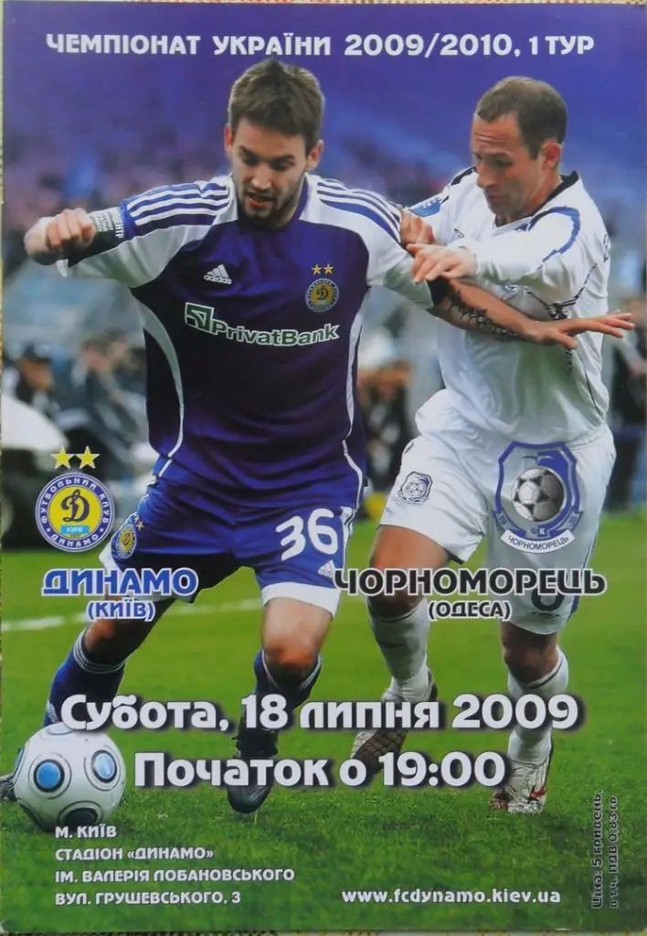 Динамо Киев - Черноморец Одесса. 18.07.2009.