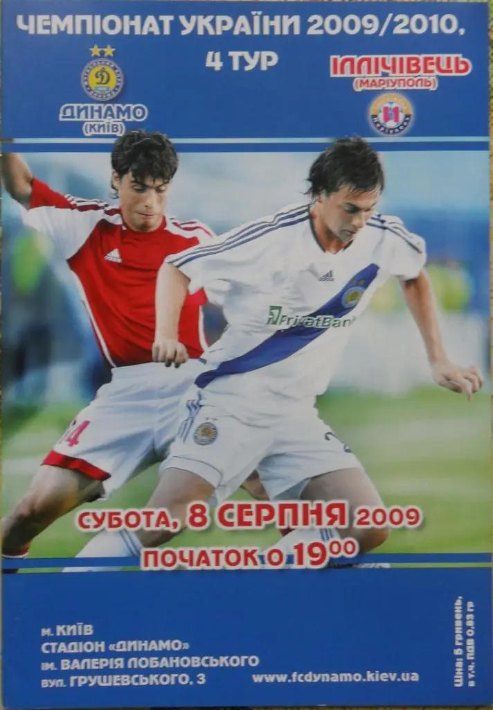 Динамо Киев - Ильичевец Мариуполь. 08.08.2009.