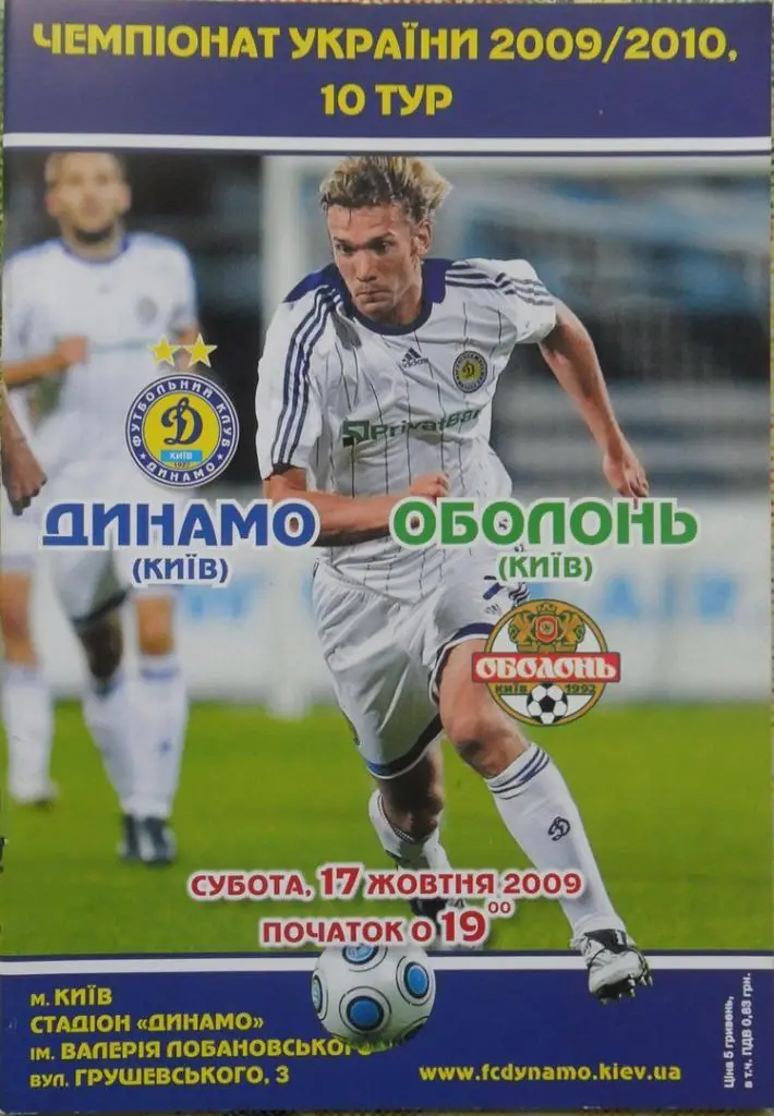 Динамо Киев - Оболонь Киев. 17.10.2009.