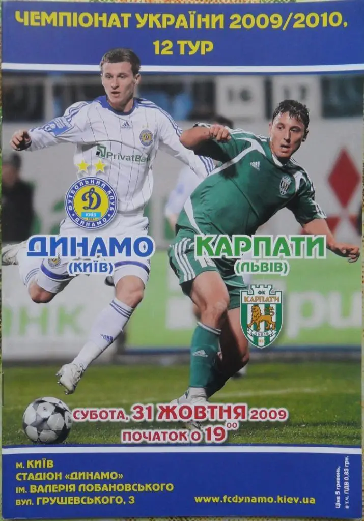 Динамо Киев - Карпаты Львов. 31.10.2009.