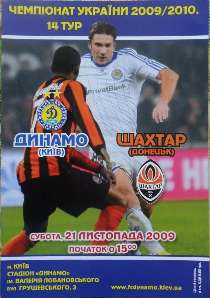 Динамо Киев - Шахтер Донецк. 21.11.2009.