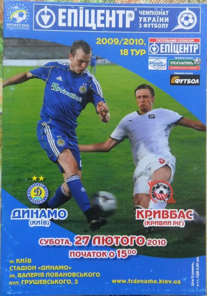 Динамо Киев - Кривбасс Кривой Рог. 27.02.2010.