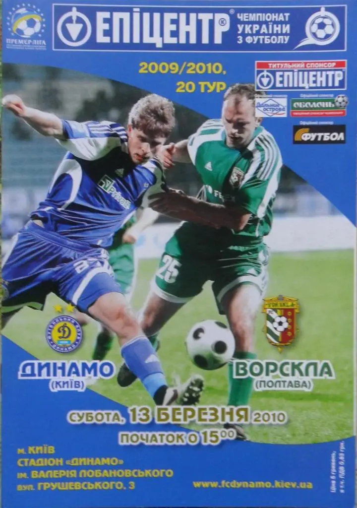 Динамо Киев - Ворскла Полтава. 13.03.2010.