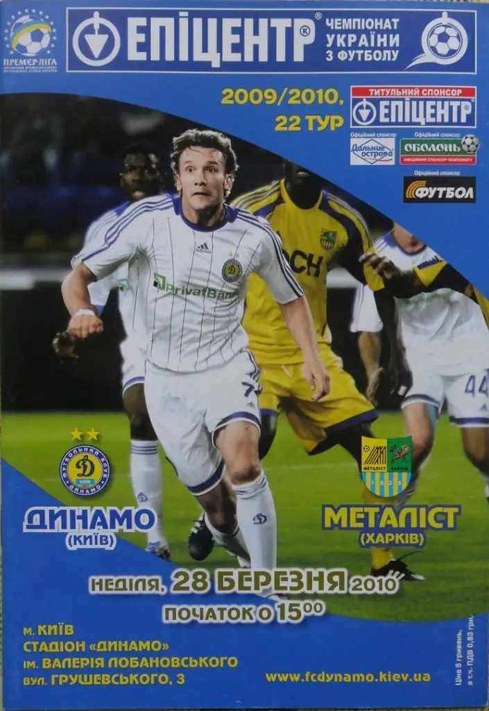 Динамо Киев - Металлист Харьков. 28.03.2010.