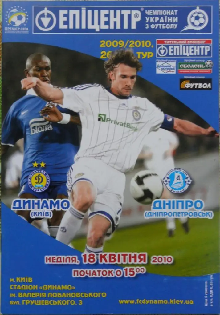 Динамо Киев - Днепр Днепропетровск. 18.04.2010.
