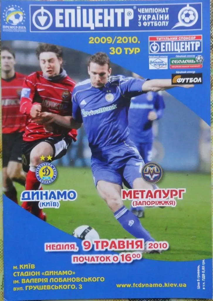 Динамо Киев - Металлург Запорожье. 09.05.2010.
