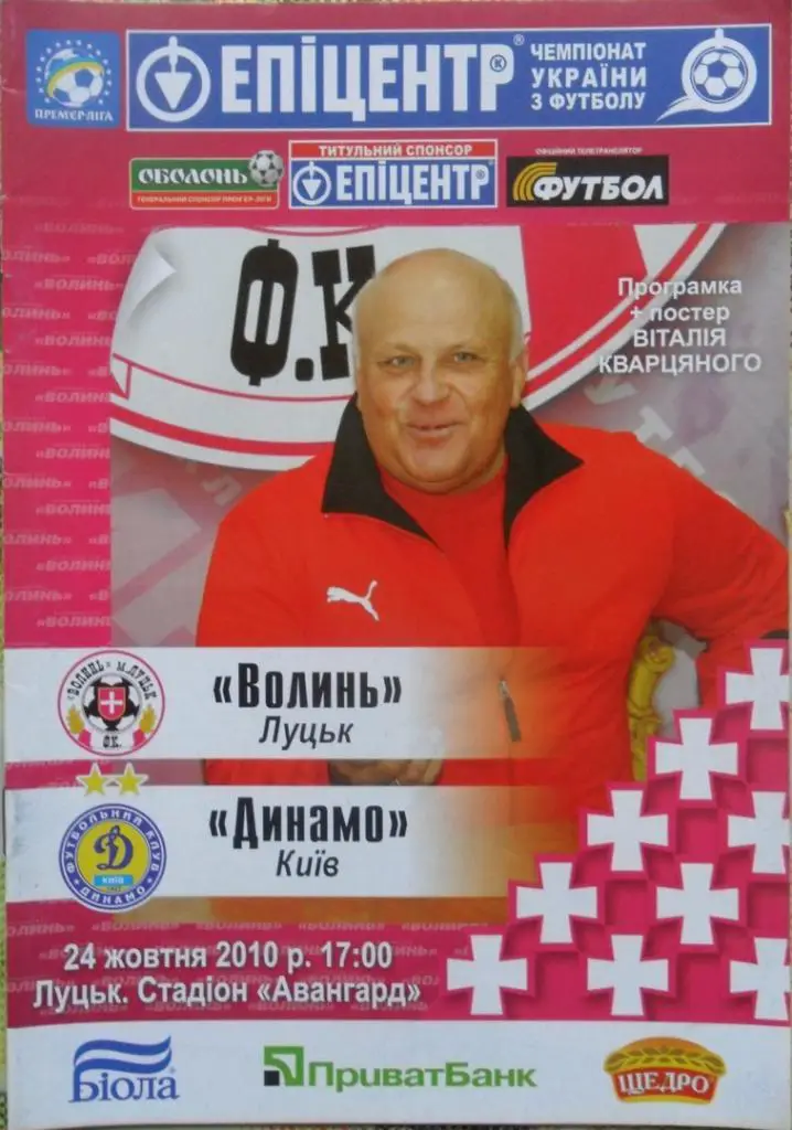 Волынь Луцк - Динамо Киев. 24.10.2010.