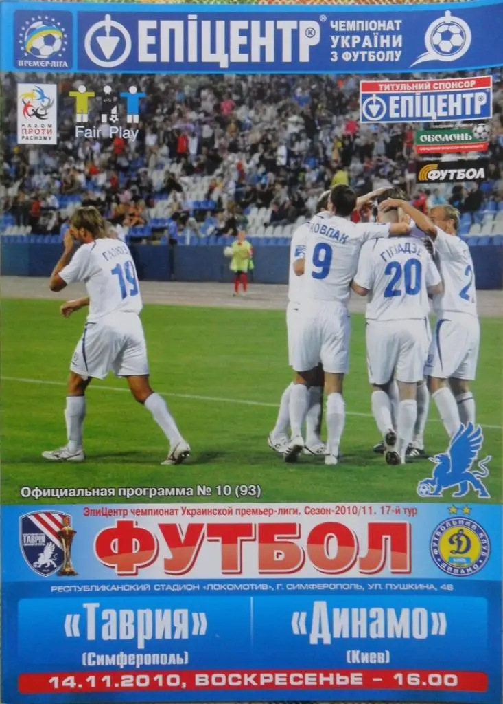 Таврия Симферополь - Динамо Киев. 14.11.2010.