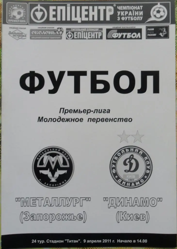 Металлург Запорожье - Динамо Киев. 9.04.2011.