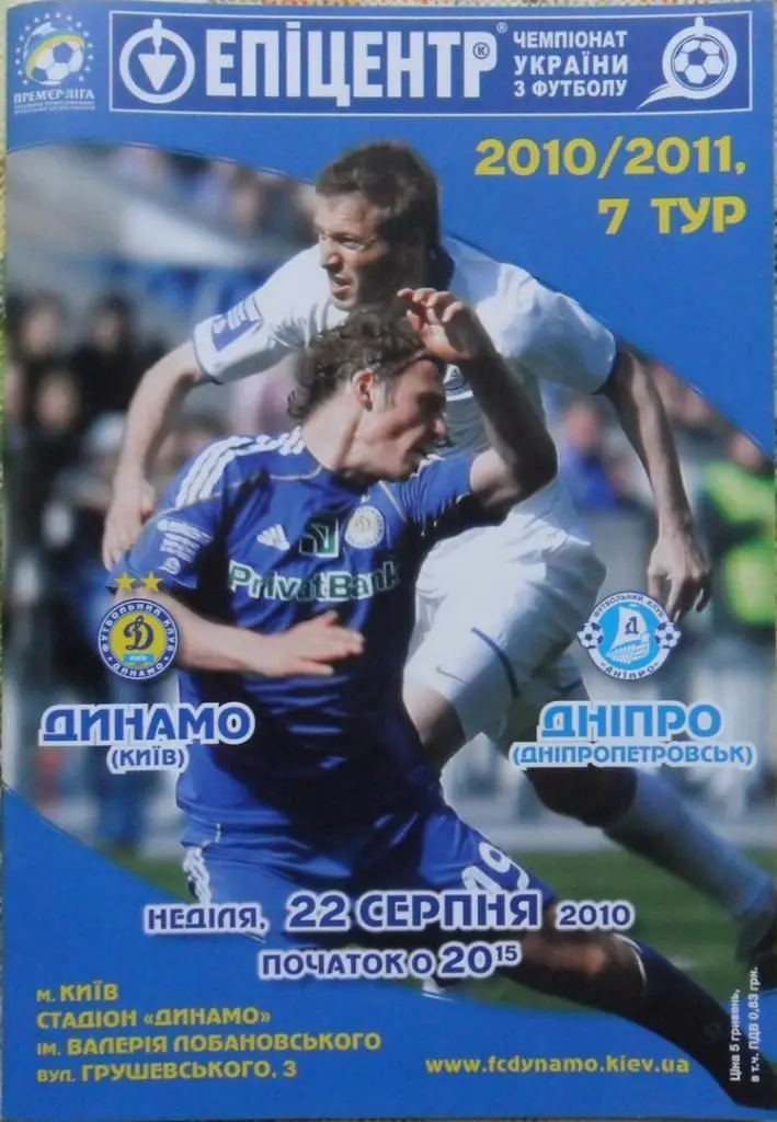 Динамо Киев - Днепр Днепропетровск. 22.08.2010.
