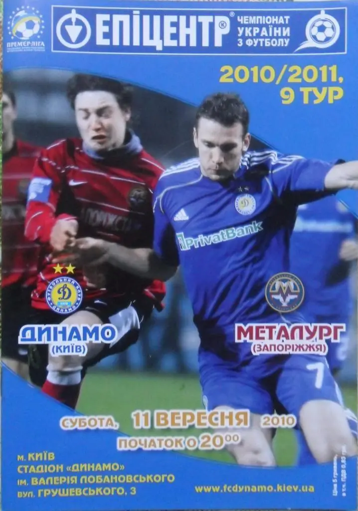 Динамо Киев - Металлург Запорожье. 11.09.2010.