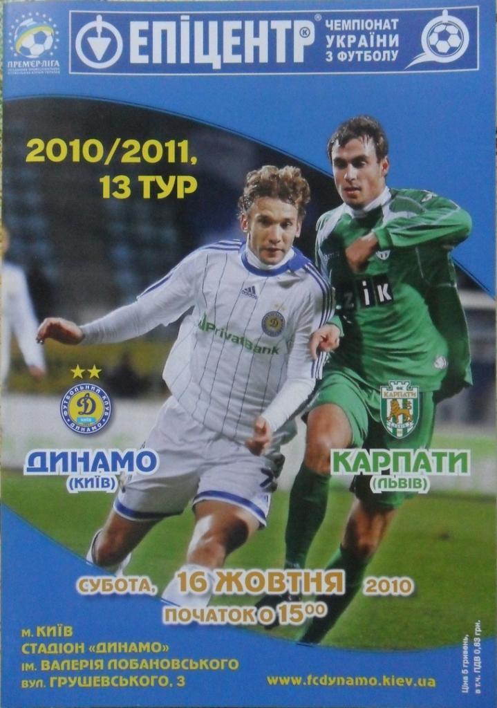 Динамо Киев - Карпаты Львов. 16.10.2010.