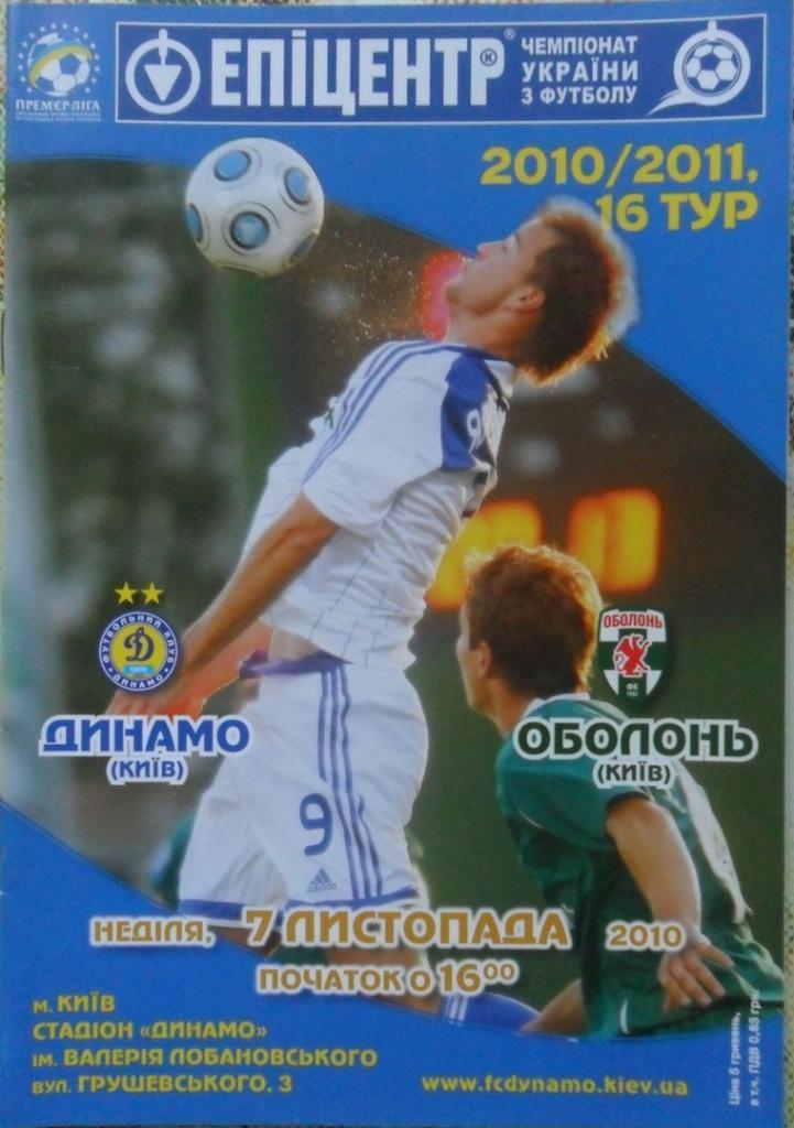 Динамо Киев - Оболонь Киев. 7.11.2010.