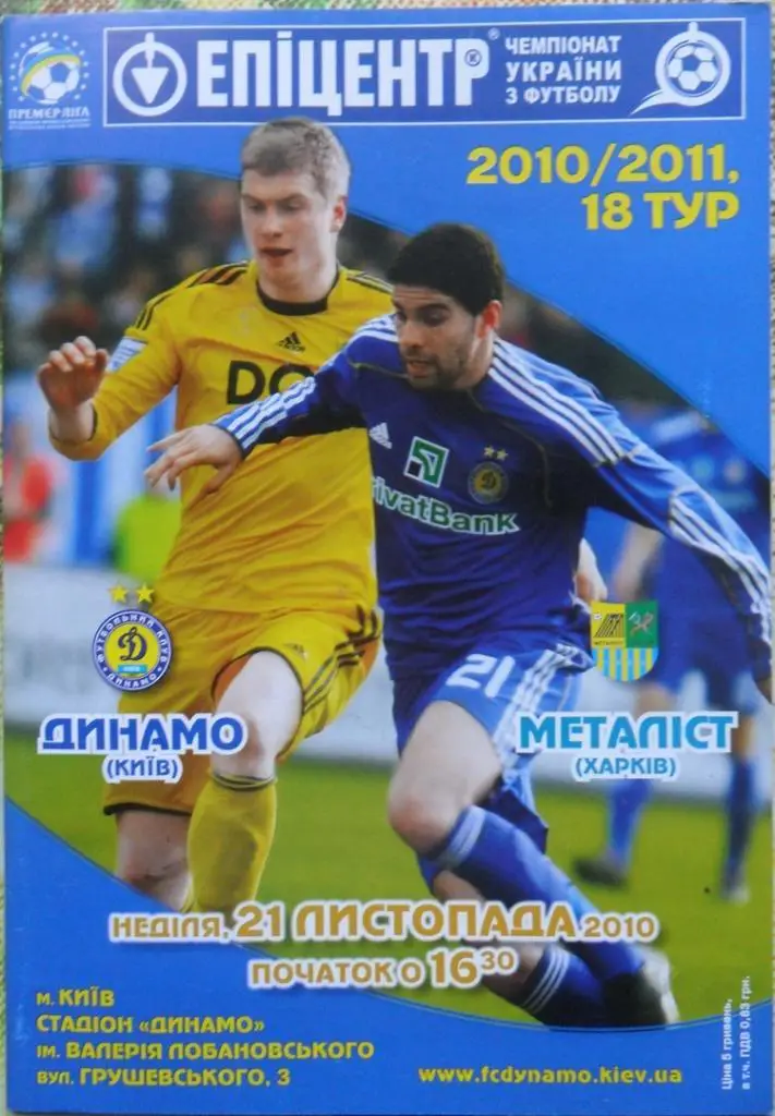 Динамо Киев - Металлист Харьков. 21.11.2010.